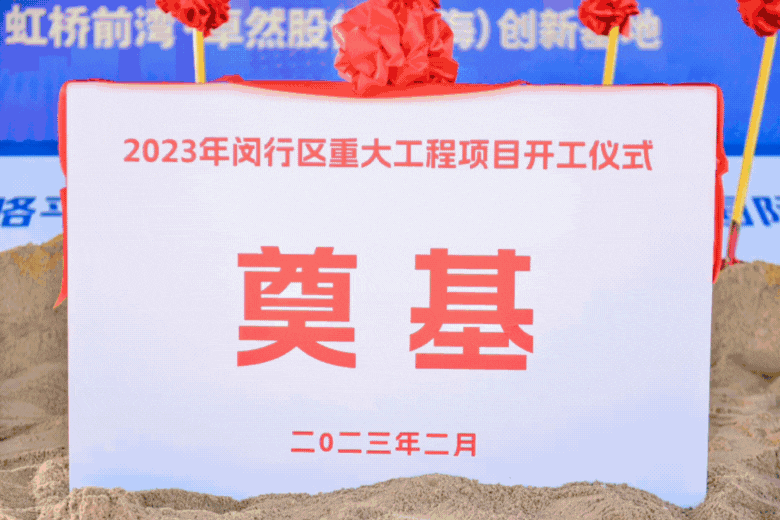共建未来丨w66利来国际股份（上海）创新基地亮相“2023年闵行区重大工程项目开工仪式”主会。